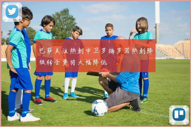 巴萨关注热刺中卫罗梅罗若热刺降级转会费将大幅降低