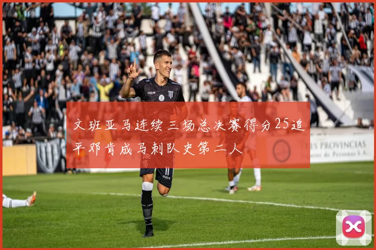 文班亚马连续三场总决赛得分25追平邓肯成马刺队史第二人