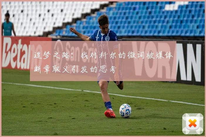 追梦之路：我对科尔的微词被媒体断章取义引发的思考