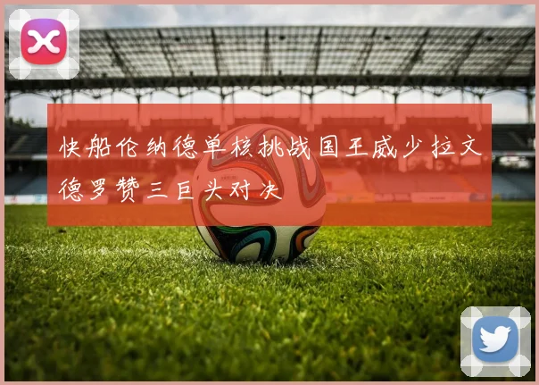 快船伦纳德单核挑战国王威少拉文德罗赞三巨头对决