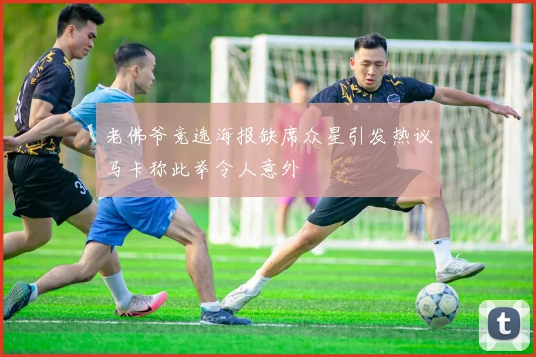老佛爷竞选海报缺席众星引发热议马卡称此举令人意外