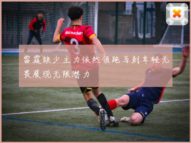 雷霆缺少主力依然领跑马刺年轻无畏展现无限潜力