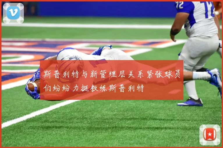 斯普利特与新管理层关系紧张球员们纷纷力挺教练斯普利特